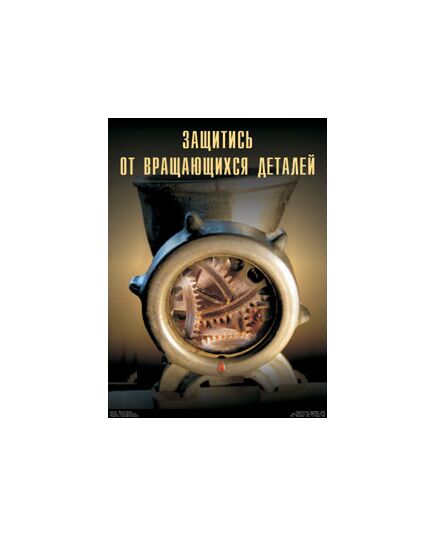 Плакат: "Защитись от вращающихся деталей", 1 штука, А1-формат, ламинированный