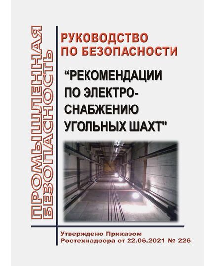 Руководство по безопасности "Рекомендации по электроснабжению угольных шахт". Утверждено Приказом Ростехнадзора от 22.06.2021 № 226