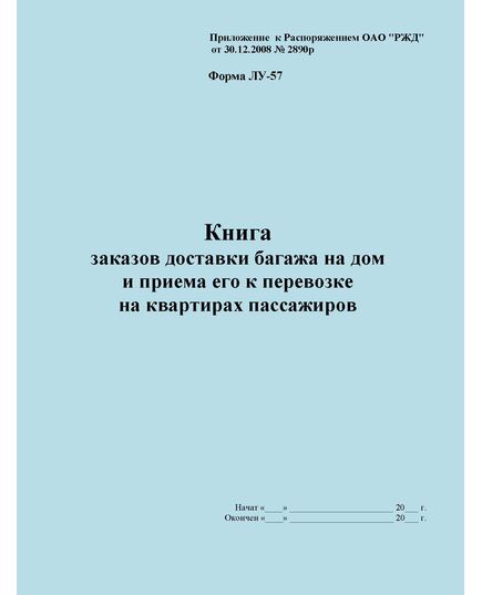 Форма ЛУ-57. Книга заказов доставки багажа на дом и приема его к перевозке на квартирах пассажиров. Утв. Распоряжением ОАО "РЖД" от 30.12.2008 № 2890р. (прошитый, 100 страниц)