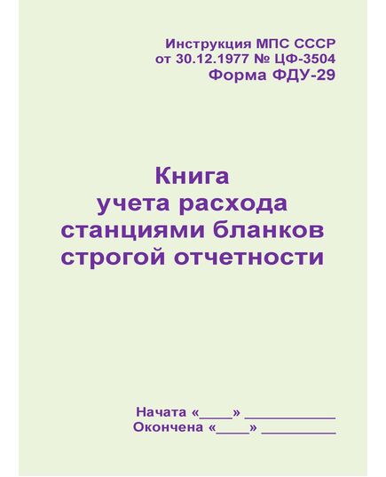 Форма ФДУ-29. Книга учета расхода станциями бланков строгой отчетности. Утв. Распоряжением ОАО "РЖД" от 30.12.2008 № 2890р. (прошитый, 100 страниц)