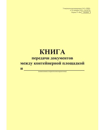 Форма ГУ-48к. Книга передачи документов. Утверждена распоряжением ОАО "РЖД" от 26 декабря 2023 г. № 3317/р (прошитый, 100 страниц)