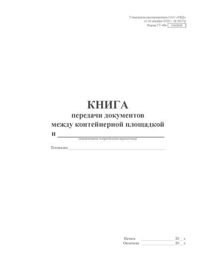 Форма ГУ-48к. Книга передачи документов. Утверждена распоряжением ОАО "РЖД" от 26 декабря 2023 г. № 3317/р (прошитый, 100 страниц)