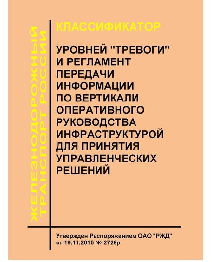 Классификатор уровней "тревоги" и регламент передачи информации по вертикали оперативного руководства инфраструктурой для принятия управленческих решений. Утвержден Распоряжением ОАО "РЖД" от 19.11.2015 № 2729р