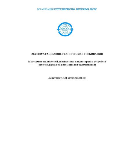 Эксплуатационно-технические требования к системам технической диагностики и мониторинга устройств железнодорожной автоматики и телемеханики. Р 814. I издание. Согласовано совещанием Комиссии ОСЖД по инфраструктуре и подвижному составу 21-24 октября 2014 г.