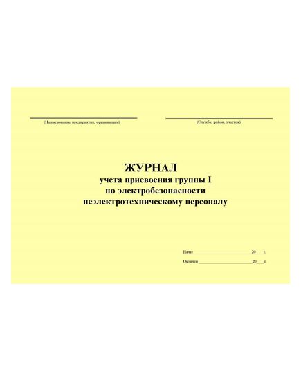 Журнал учета присвоения группы I по электробезопасности неэлектротехническому персоналу. Форма по требованиям п.2.3. Правил по охране труда при эксплуатации электроустановок, утв. Приказом Минтруда РФ от 15.12.2020 № 903н (в ред. от 29.04.2022 № 279н) (альбомный, прошитый, 60 страниц)