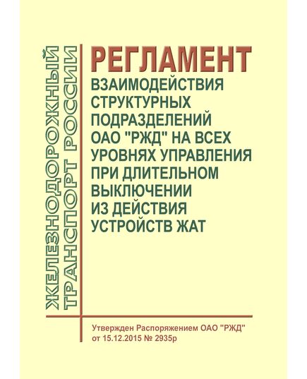 Регламент взаимодействия структурных подразделений ОАО "РЖД" на всех уровнях управления при длительном выключении из действия устройств ЖАТ. Утвержден Распоряжением ОАО "РЖД" от 15.12.2015 № 2935р