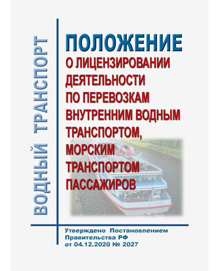 Об утверждении Положения о лицензировании деятельности по перевозкам внутренним водным транспортом, морским транспортом пассажиров и Положения о лицензировании погрузочно-разгрузочной деятельности применительно к опасным грузам на внутреннем водном транспорте, в морских портах. Утверждено Постановлением Правительства РФ от 30.11.2021 № 2111