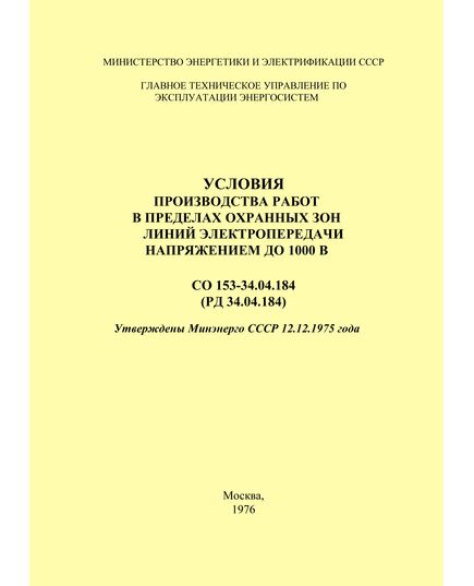 РД 34.04.184 (СО 153-34.04.184). Условия производства работ в пределах охранных зон линий электропередачи напряжением до 1000 В. Утвержден и введен в действие Минэнерго СССР 12.12.1975 г.