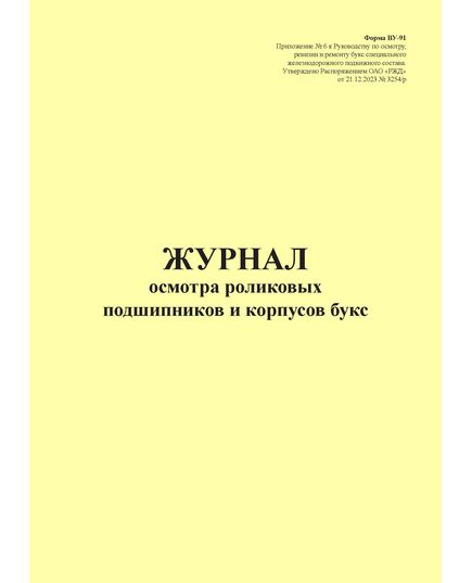 Форма ВУ-91. Журнал осмотра роликовых подшипников и корпусов букс. Приложение № 6 к Руководству по осмотру, ревизии и ремонту букс специального железнодорожного подвижного состава, утв. Распоряжением ОАО "РЖД" от 21.12.2023 № 3254/р (прошитый, 100 страниц)