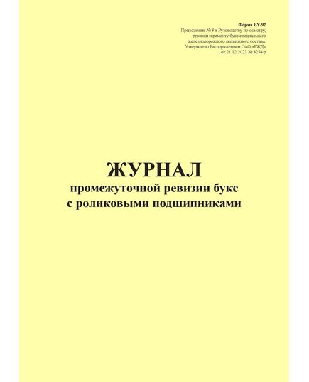 Форма ВУ-92. Журнал промежуточной ревизии букс с роликовыми подшипниками. Приложение № 7 к Руководству по осмотру, ревизии и ремонту букс специального железнодорожного подвижного состава, утв. Распоряжением ОАО "РЖД" от 21.12.2023 № 3254/р (прошитый, 100 страниц)