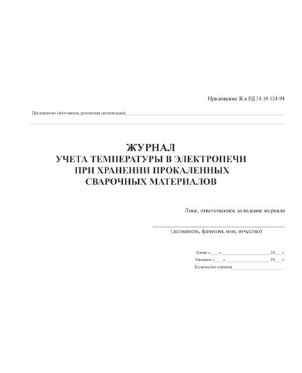 Журнал учета поступления сварочных материалов. Приложение В к РД 34.10.124-94 (прошитый, 100 страниц)