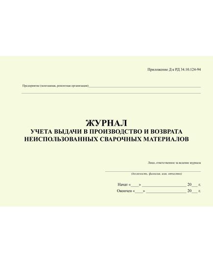 Журнал учета выдачи в производство и возврата неиспользованных сварочных материалов. Приложение Д к РД 34.10.124-94 (прошитый, 100 страниц)