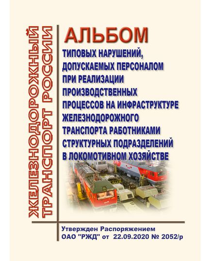 Альбом основных нарушений, допускаемых персоналом при реализации производственных процессов на инфраструктуре железнодорожного транспорта в локомотивном хозяйстве. Утвержден Распоряжением ОАО "РЖД" от 22.09.2020 № 2052/р