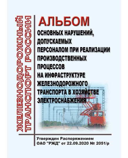 Альбом основных нарушений, допускаемых персоналом при реализации производственных процессов на инфраструктуре железнодорожного транспорта в хозяйстве электроснабжения. Утвержден Распоряжением ОАО "РЖД" от 22.09.2020 № 2051/р - Электрификация железных дорог, Энергетическое хозяйство, (ЦЭ), Железнодорожный транспорт -  1