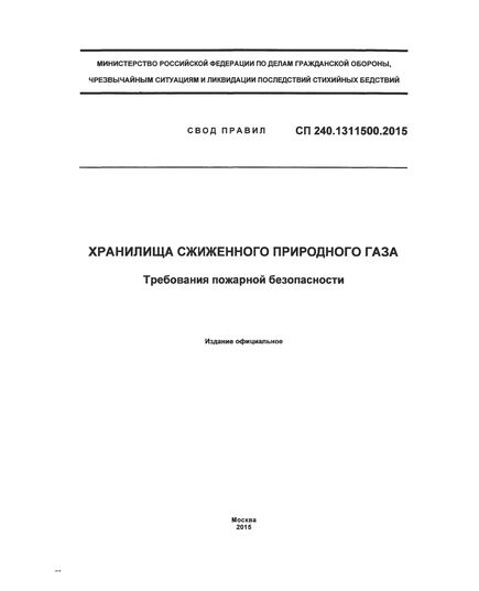 СП 240.1311500.2015. Свод правил. Хранилища сжиженного природного газа. Требования пожарной безопасности. Утвержден Приказом МЧС России от 20.08.2015 № 452