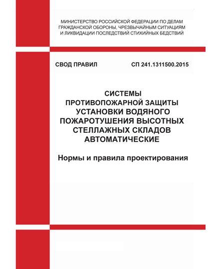 СП 241.1311500.2015. Свод правил. Системы противопожарной защиты. Установки водяного пожаротушения высотных стеллажных складов автоматические. Нормы и правила проектирования.. Утвержден Приказом МЧС России от 20.08.2015 № 453