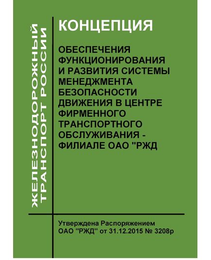 Концепция обеспечения функционирования и развития Системы менеджмента безопасности движения в Центре фирменного транспортного обслуживания - филиале ОАО "РЖД. Утверждена Распоряжением ОАО "РЖД" от 31.12.2015 № 3208р в редакции Распоряжения ОАО "РЖД" от 21.12.2018 № 2741/р