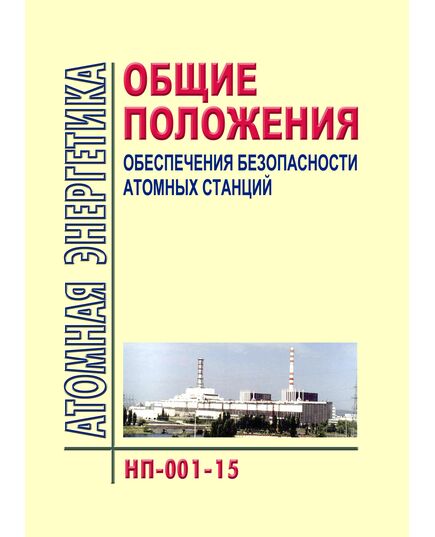 Федеральные нормы и правила в области использования атомной энергии "Общие положения обеспечения безопасности атомных станций" (НП-001-15). Утверждены Приказом Ростехнадзора от 17.12.2015 № 522