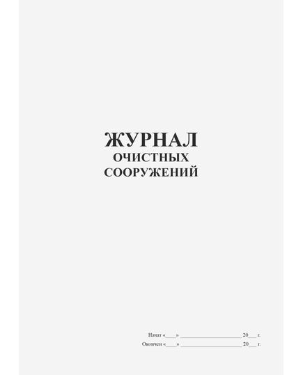 Журнал очистных сооружений (книжный, прошитый, 100 страниц)