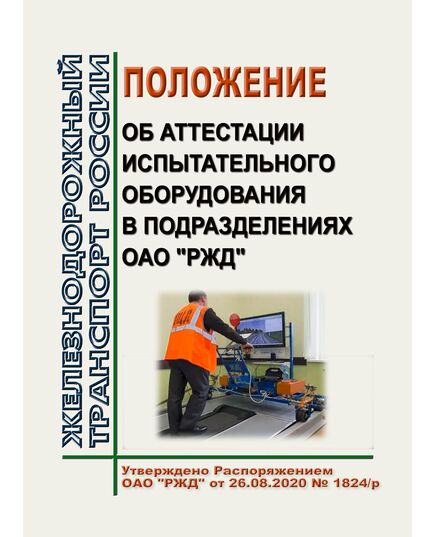 Положение об аттестации испытательного оборудования в подразделениях ОАО "РЖД". Утверждена Распоряжением ОАО "РЖД"от 26.08.2020 № 1824/р