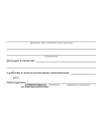 Удостоверение о проверке знаний правил работы в электроустановках. Приложение № 2 к Правилам по охране труда при эксплуатации электроустановок, утв. Приказом Минтруда России от 15.12.2020 № 903н (в ред. от 29.04.2022 № 279н). Обложка твердая корочка, бумвинил с мягкой подложкой. Внутренний блок - 10 (8 стр. + Извлечение из Правил о порядке заполнения)