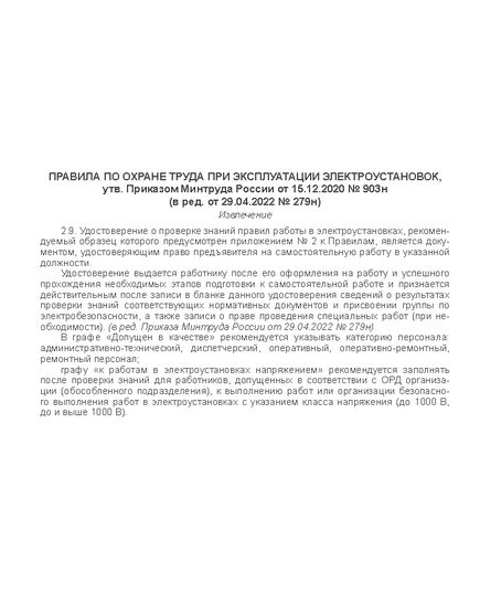 Удостоверение о проверке знаний правил работы в электроустановках. Приложение № 2 к Правилам по охране труда при эксплуатации электроустановок, утв. Приказом Минтруда России от 15.12.2020 № 903н (в ред. от 29.04.2022 № 279н). Обложка твердая корочка, бумвинил с мягкой подложкой. Внутренний блок - 10 (8 стр. + Извлечение из Правил о порядке заполнения)