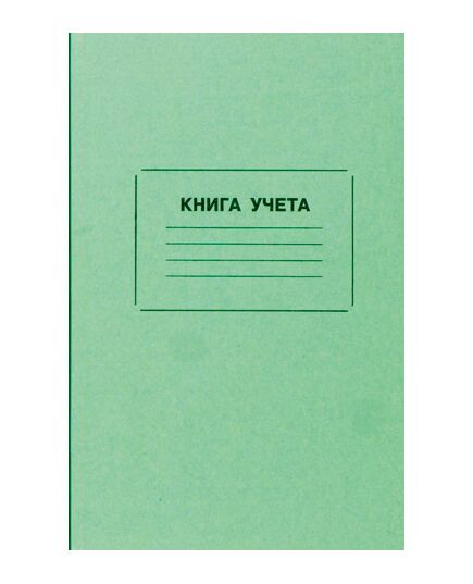 Книга учета (амбарная книга, в линейку) (прошитая, 100 стр.)