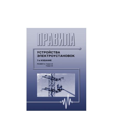 Правила устройства электроустановок ПУЭ (7-е издание). Раздел 2. Передача электроэнергии (главы  2.4, 2.5). Утверждены Приказом Минэнерго России от 20.05.03 № 187 в редакции Приказа Минэнерго России от 20.12.2017 № 1197