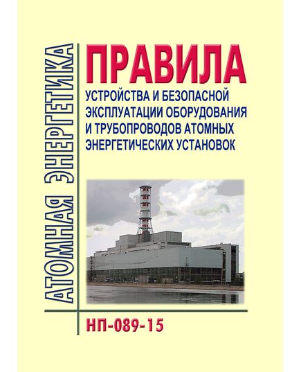 Федеральные нормы и правила в области использования атомной энергии "Правила устройства и безопасной эксплуатации оборудования и трубопроводов атомных энергетических установок" (НП-089-15). Утверждены Приказом Ростехнадзора от 17.12.2015 № 521 в редакции Приказа Ростехнадзора от 19.11.2019 № 442