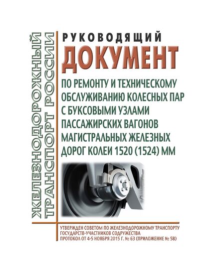 Руководящий документ по ремонту и техническому обслуживанию колесных пар с буксовыми узлами пассажирских вагонов магистральных железных дорог колеи 1520 (1524) мм. Утвержден на 63-м заседании Совета по железнодорожному транспорту государств-участников Содружества, протокол от 4-5.11.2015 г. с изм. и доп., утв.79-м заседании СЖТ СНГ, протокол от 20.11.2023 г.