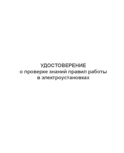 Удостоверение о проверке знаний правил работы в электроустановках. Форма утверждена Приложением Д к  СТО РЖД 15.013-2021  (инспектирование работы электроустановок)