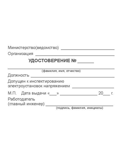 Удостоверение о проверке знаний правил работы в электроустановках. Форма утверждена Приложением Д к  СТО РЖД 15.013-2021  (инспектирование работы электроустановок)