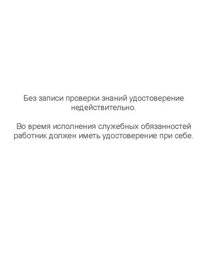 Удостоверение о проверке знаний правил работы в электроустановках. Форма утверждена Приложением Д к  СТО РЖД 15.013-2021  (инспектирование работы электроустановок)