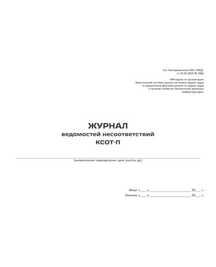 Журнал ведомостей несоответствий КСОТ-П. Утв. Распоряжением ОАО "РЖД" от 21.04.2015 № 188р  (прошитый, 100 страниц) - Путь и путевое хозяйство, (ЦП, ЦДРП), Железнодорожный транспорт -  2