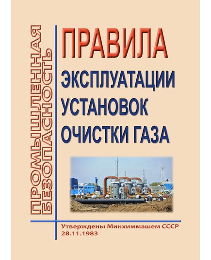 ПУЭ-99. Правила эксплуатации установок очистки газа. Утверждены Минхиммашем СССР 28.11.1983