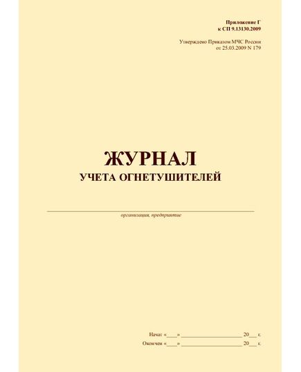 Журнал учета огнетушителей. Приложение Г к СП 9.13130.2009 (Утверждено Приказом МЧС России от 25.03.2009 N 179) (книжный, прошитый, 100 страниц)