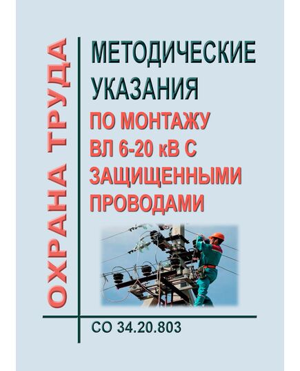 СО 34.20.803. Методические указания по монтажу ВЛ 6-20 кВ с защищенными проводами. Утвержден АО "ОРГРЭС"