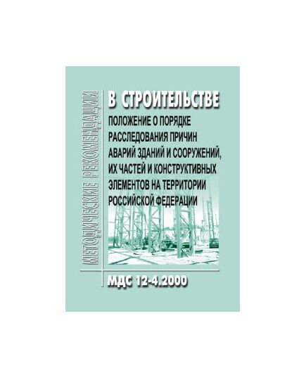 МДС 12-4.2000 Положение о порядке расследования причин аварий зданий и сооружений, их частей и конструктивных элементов на территории Российской Федерации. Утверждено Приказом Минстроя РФ от 06.12.1994 № 17-48