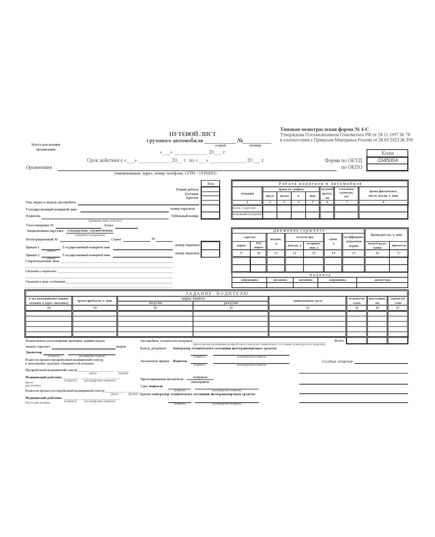 Путевой лист грузового автомобиля, Типовая межотраслевая форма № 4-С. Утверждена Постановлением Госкомстата РФ от 28.11.1997 № 78 с обязательными реквизитами, утв. Приказом Минтранса России от 28.09.2022 № 390 (А4, альбомный, 1+1)