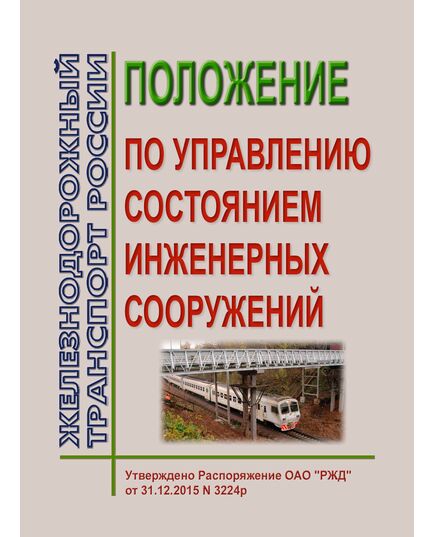 Положение по управлению состоянием инженерных сооружений. Утверждено Распоряжением ОАО "РЖД" от 31.12.2015 № 3224р