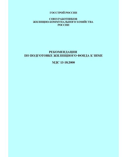 МДС 13-18.2000. Рекомендации по подготовке жилищного фонда к зиме. Утверждены Госстроем России, 2000 г.
