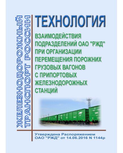 Технология взаимодействия подразделений ОАО "РЖД" при организации перемещения порожних грузовых вагонов с припортовых железнодорожных станций. Утверждена Распоряжением ОАО "РЖД" от 14.06.2016 № 1144р