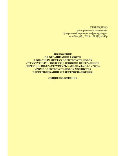 Положение об организации работы в опасных местах электроустановок в структурных подразделениях Центральной дирекции инфраструктуры - филиала ОАО "РЖД", кроме электроустановок хозяйства электрификации и электроснабжения. Общие положения. Утверждено распоряжением Центральной дирекции инфраструктуры от 28.05.2013 № ЦДИ-145р