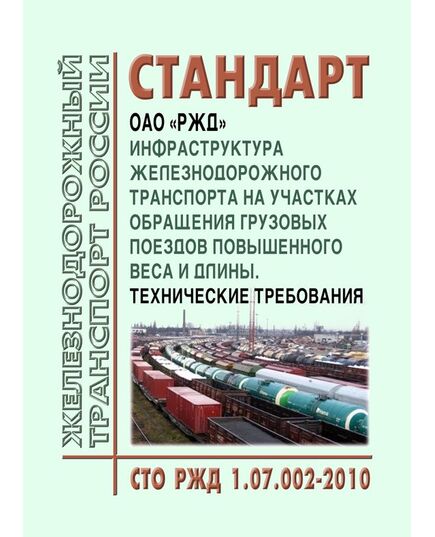 Стандарт ОАО "РЖД". Инфраструктура железнодорожного транспорта на участках обращения грузовых поездов повышенного веса и длины. Технические требования. СТО РЖД 1.07.002-2010. Утвержден Распоряжением ОАО "РЖД" от 25.11.2010 № 2412р в редакции Распоряжения ОАО "РЖД" от 23.08.2023 № 2136/р