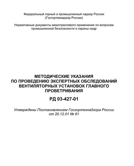 РД 03-427-01. Методические указания по проведению экспертных обследований вентиляторных установок главного проветривания.  Утверждены Постановлением Госгортехнадзора РФ от 20.12.2001 № 61