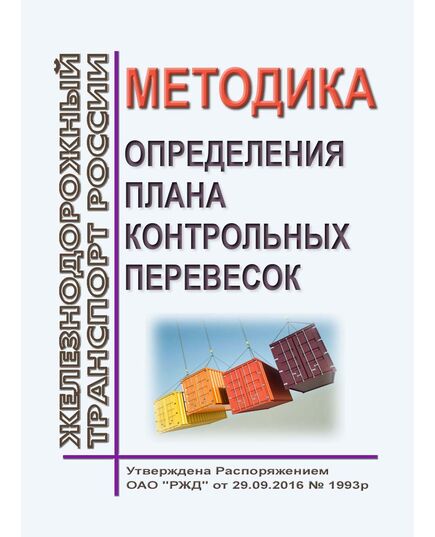 Методика определения плана контрольных перевесок. Утверждена Распоряжением ОАО "РЖД" от 29.09.2016 № 1993р в редакции Распоряжения ОАО "РЖД" от 21.11.2019 № 2590/р