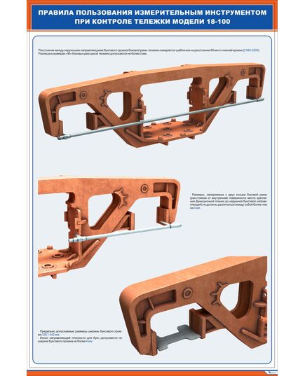 Плакат: Правила пользования измерительным инструментом при контроле тележки модели 18-100 (1) (600х900 мм, ламинированый, с пластиковым профилем и стальным крючком)