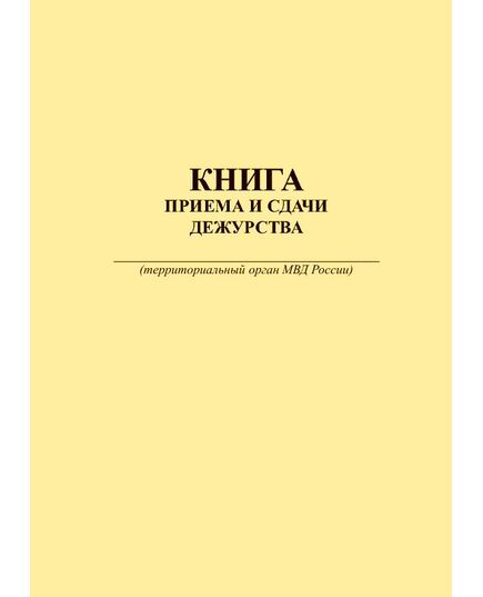 Книга приема и сдачи дежурства  (прошитый, 100 страниц, книжный)