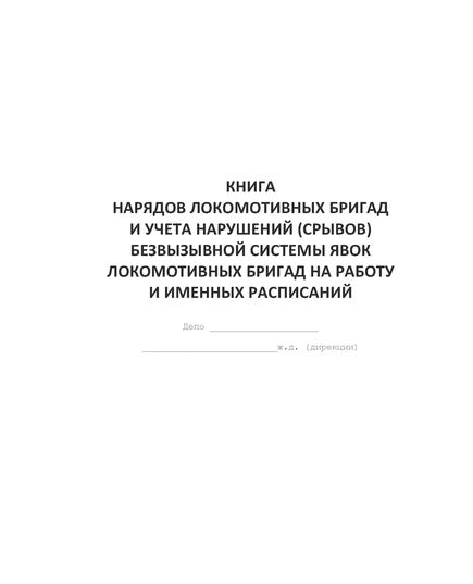 Форма ТУ-122 ЭТД . Книга нарядов локомотивных бригад и учета нарушений (срывов) безвызывной системы явок локомотивных бригад на работу и именных расписаний. Утв. Распоряжением ОАО "РЖД" ОТ 11.12.2009 № 2531р. (прошитый, 100 страниц)