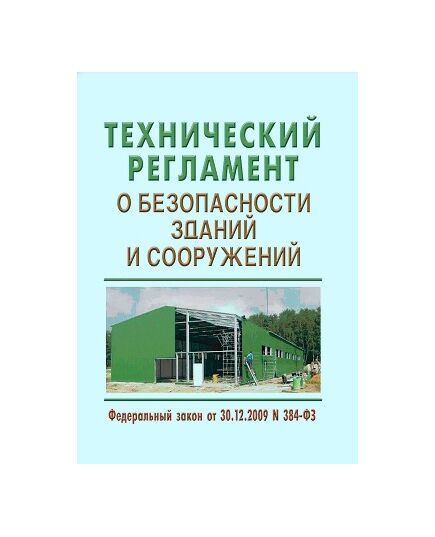 Технический регламент о безопасности зданий и сооружений. Федеральный закон от 25.12.2023 № 653-ФЗ (ред. от 08.08.2024)